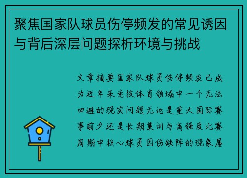 聚焦国家队球员伤停频发的常见诱因与背后深层问题探析环境与挑战 聚焦国家队球员伤停频发的常见诱因与背后深层问题探析环境与挑战