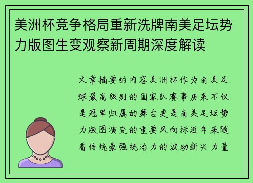 美洲杯竞争格局重新洗牌南美足坛势力版图生变观察新周期深度解读 美洲杯竞争格局重新洗牌南美足坛势力版图生变观察新周期深度解读