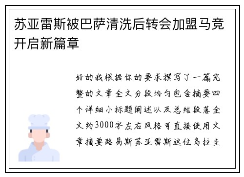 苏亚雷斯被巴萨清洗后转会加盟马竞开启新篇章 苏亚雷斯被巴萨清洗后转会加盟马竞开启新篇章