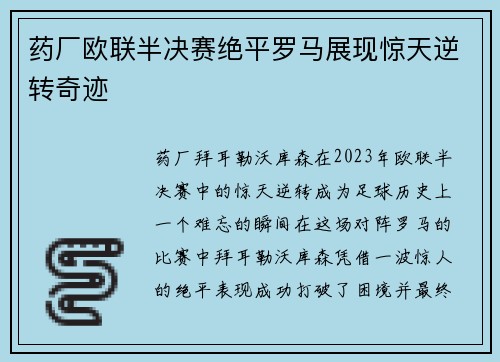 药厂欧联半决赛绝平罗马展现惊天逆转奇迹 药厂欧联半决赛绝平罗马展现惊天逆转奇迹