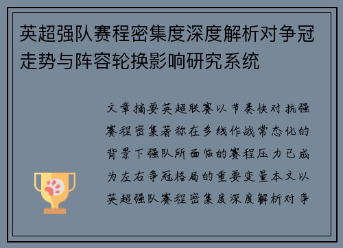 英超强队赛程密集度深度解析对争冠走势与阵容轮换影响研究系统 英超强队赛程密集度深度解析对争冠走势与阵容轮换影响研究系统