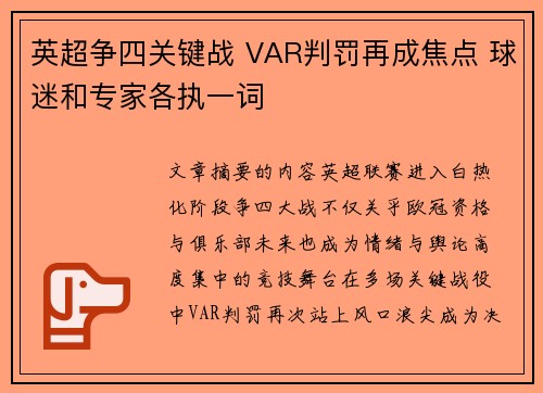 英超争四关键战 VAR判罚再成焦点 球迷和专家各执一词