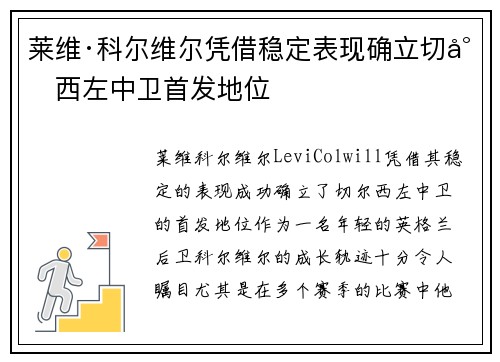莱维·科尔维尔凭借稳定表现确立切尔西左中卫首发地位 莱维·科尔维尔凭借稳定表现确立切尔西左中卫首发地位