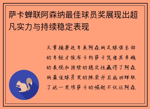 萨卡蝉联阿森纳最佳球员奖展现出超凡实力与持续稳定表现 萨卡蝉联阿森纳最佳球员奖展现出超凡实力与持续稳定表现