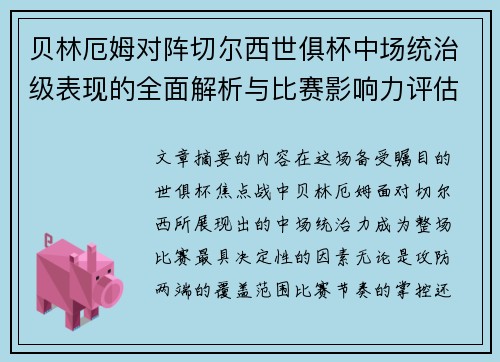 贝林厄姆对阵切尔西世俱杯中场统治级表现的全面解析与比赛影响力评估