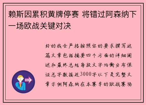 赖斯因累积黄牌停赛 将错过阿森纳下一场欧战关键对决 赖斯因累积黄牌停赛 将错过阿森纳下一场欧战关键对决