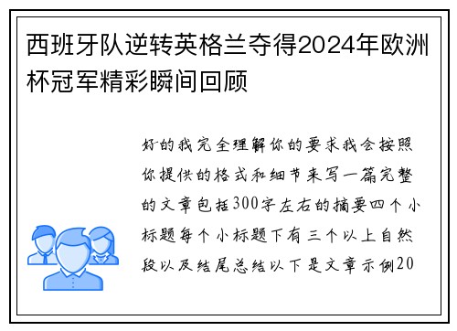 西班牙队逆转英格兰夺得2024年欧洲杯冠军精彩瞬间回顾 西班牙队逆转英格兰夺得2024年欧洲杯冠军精彩瞬间回顾