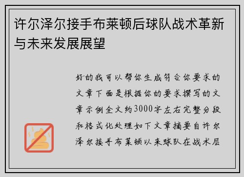 许尔泽尔接手布莱顿后球队战术革新与未来发展展望 许尔泽尔接手布莱顿后球队战术革新与未来发展展望