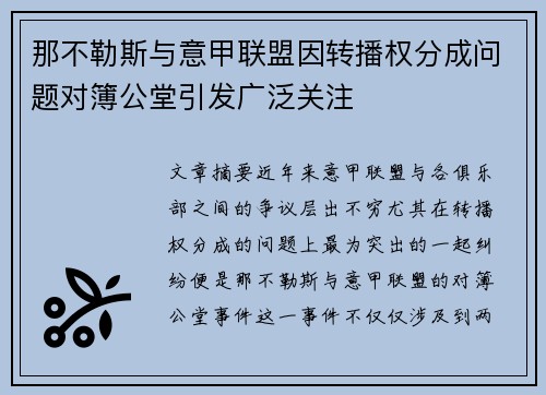 那不勒斯与意甲联盟因转播权分成问题对簿公堂引发广泛关注 那不勒斯与意甲联盟因转播权分成问题对簿公堂引发广泛关注