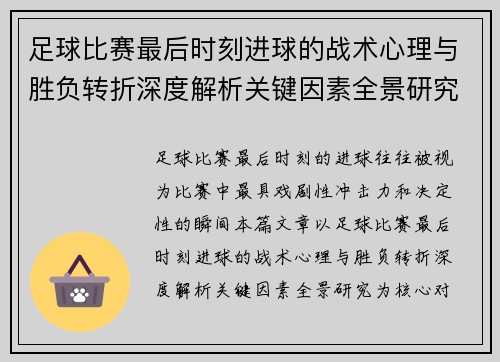 足球比赛最后时刻进球的战术心理与胜负转折深度解析关键因素全景研究 足球比赛最后时刻进球的战术心理与胜负转折深度解析关键因素全景研究