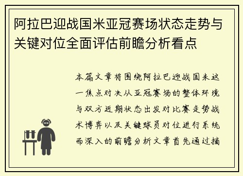 阿拉巴迎战国米亚冠赛场状态走势与关键对位全面评估前瞻分析看点