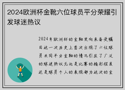 2024欧洲杯金靴六位球员平分荣耀引发球迷热议
