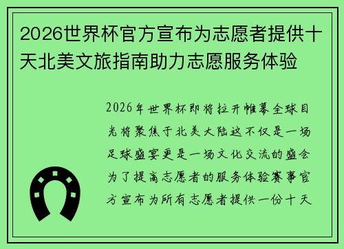 2026世界杯官方宣布为志愿者提供十天北美文旅指南助力志愿服务体验