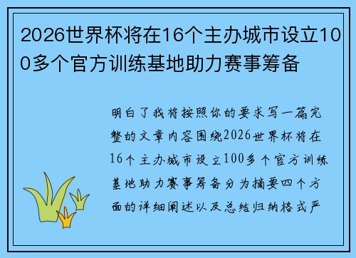 2026世界杯将在16个主办城市设立100多个官方训练基地助力赛事筹备