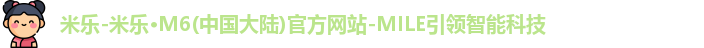 米乐-米乐·M6(中国大陆)官方网站-MILE引领智能科技